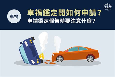 車損鑑定費用|如何計算車禍時之車輛維修費用？ – 理聯國際法律事務。